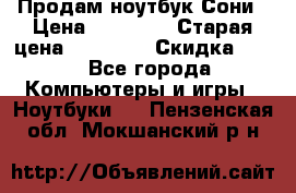 Продам ноутбук Сони › Цена ­ 10 000 › Старая цена ­ 10 000 › Скидка ­ 20 - Все города Компьютеры и игры » Ноутбуки   . Пензенская обл.,Мокшанский р-н
